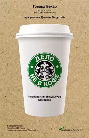 Бехар Говард - Дело не в кофе: Корпоративная культура Starbucks HubKnigi — Аудиокниги Онлайн | Классика, Детективы, Поэзия и Более