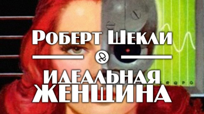 Шекли Роберт - Идеальная женщина HubKnigi — Аудиокниги Онлайн | Классика, Детективы, Поэзия и Более