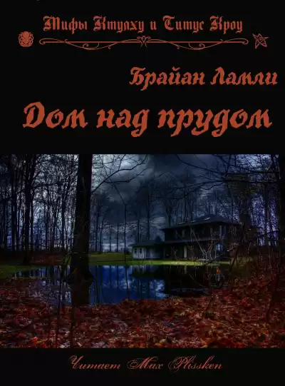 Ламли Брайан - Дом над прудом HubKnigi — Аудиокниги Онлайн | Классика, Детективы, Поэзия и Более