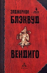 Блэквуд Элджернон - Вендиго HubKnigi — Аудиокниги Онлайн | Классика, Детективы, Поэзия и Более