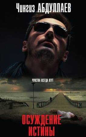 Абдуллаев Чингиз - Осуждение истины HubKnigi — Аудиокниги Онлайн | Классика, Детективы, Поэзия и Более
