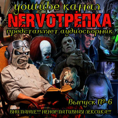 Нервотрёпка 6 HubKnigi — Аудиокниги Онлайн | Классика, Детективы, Поэзия и Более