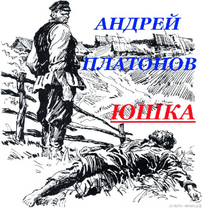 Платонов Андрей - ЮШКА HubKnigi — Аудиокниги Онлайн | Классика, Детективы, Поэзия и Более
