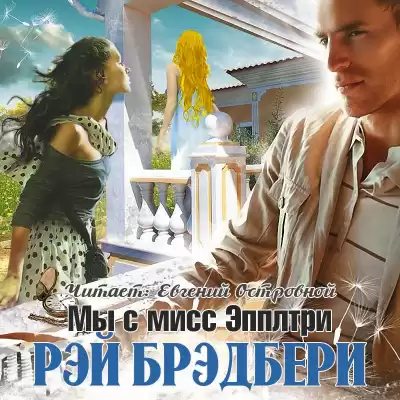 Брэдбери Рэй - Мы с мисс Эпплтри HubKnigi — Аудиокниги Онлайн | Классика, Детективы, Поэзия и Более