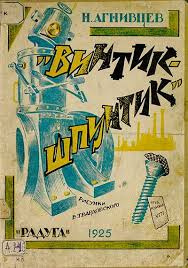 Агнивцев Николай - Винтик-шпунтик HubKnigi — Аудиокниги Онлайн | Классика, Детективы, Поэзия и Более