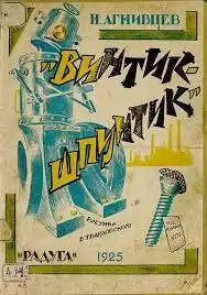 Агнивцев Николай - Винтик-шпунтик HubKnigi — Аудиокниги Онлайн | Классика, Детективы, Поэзия и Более