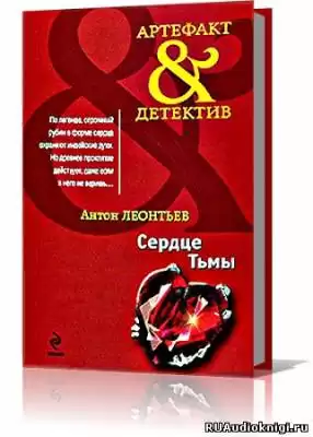 Леонтьев Антон - Сердце тьмы HubKnigi — Аудиокниги Онлайн | Классика, Детективы, Поэзия и Более