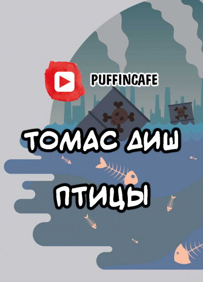 Диш Томас - Птицы HubKnigi — Аудиокниги Онлайн | Классика, Детективы, Поэзия и Более