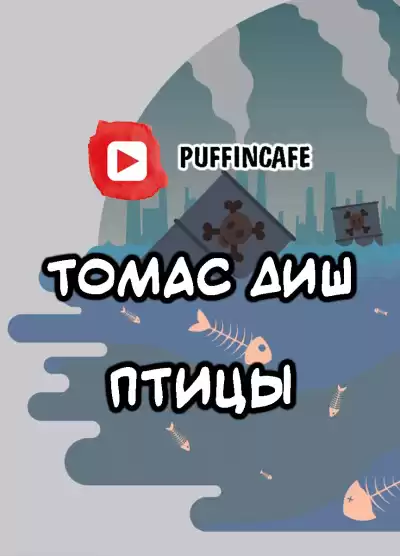 Диш Томас - Птицы HubKnigi — Аудиокниги Онлайн | Классика, Детективы, Поэзия и Более