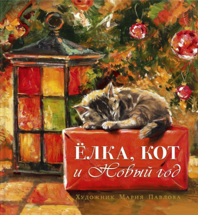 Мартынова К., Василиади О. - Ёлка, кот и Новый год HubKnigi — Аудиокниги Онлайн | Классика, Детективы, Поэзия и Более