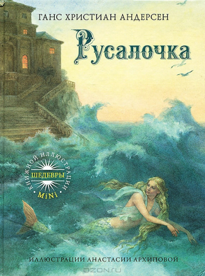 Андерсен Ганс - Русалочка HubKnigi — Аудиокниги Онлайн | Классика, Детективы, Поэзия и Более