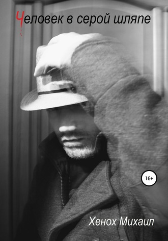 Хенох Михаил - Человек в серой шляпе HubKnigi — Аудиокниги Онлайн | Классика, Детективы, Поэзия и Более