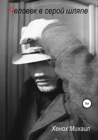 Хенох Михаил - Человек в серой шляпе HubKnigi — Аудиокниги Онлайн | Классика, Детективы, Поэзия и Более