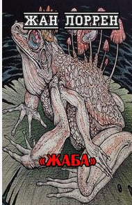 Лоррен Жан - Жаба HubKnigi — Аудиокниги Онлайн | Классика, Детективы, Поэзия и Более