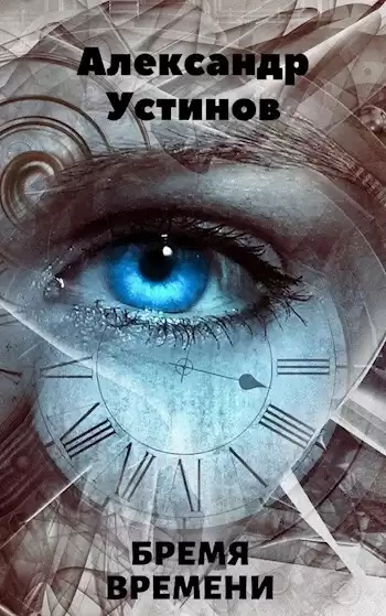 Устинов Александр - Бремя времени HubKnigi — Аудиокниги Онлайн | Классика, Детективы, Поэзия и Более