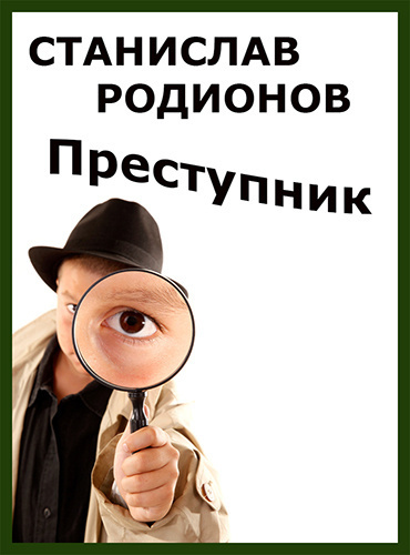 Родионов Станислав - Преступник HubKnigi — Аудиокниги Онлайн | Классика, Детективы, Поэзия и Более