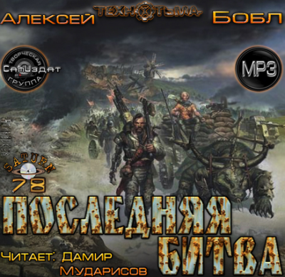 Бобл Алексей - Последняя Битва HubKnigi — Аудиокниги Онлайн | Классика, Детективы, Поэзия и Более