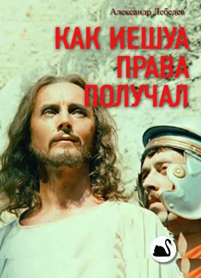 Лебедев Александр - Как Иешуа Га-Ноцри получал «Парава» HubKnigi — Аудиокниги Онлайн | Классика, Детективы, Поэзия и Более
