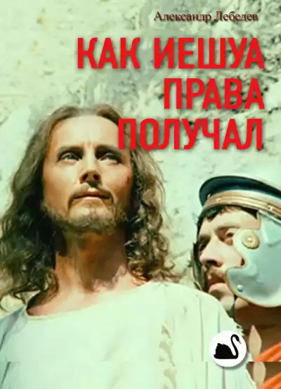 Лебедев Александр - Как Иешуа Га-Ноцри получал «Парава» HubKnigi — Аудиокниги Онлайн | Классика, Детективы, Поэзия и Более