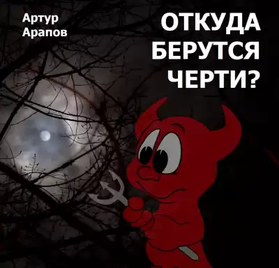 Арапов Артур - Откуда берутся черти HubKnigi — Аудиокниги Онлайн | Классика, Детективы, Поэзия и Более