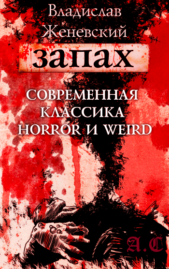 Женевский Владислав - Запах HubKnigi — Аудиокниги Онлайн | Классика, Детективы, Поэзия и Более