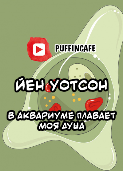 Уотсон Йен - В аквариуме плавает моя душа HubKnigi — Аудиокниги Онлайн | Классика, Детективы, Поэзия и Более