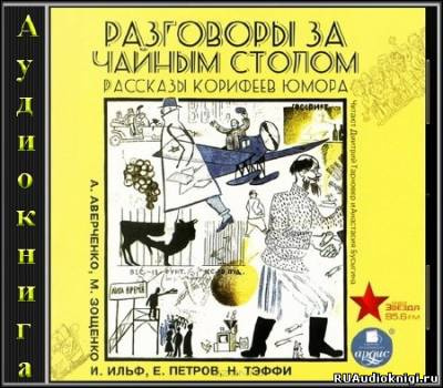 Разговоры за чайным столом. Рассказы корифеев юмора HubKnigi — Аудиокниги Онлайн | Классика, Детективы, Поэзия и Более