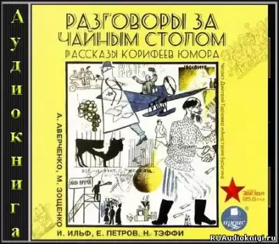 Разговоры за чайным столом. Рассказы корифеев юмора HubKnigi — Аудиокниги Онлайн | Классика, Детективы, Поэзия и Более