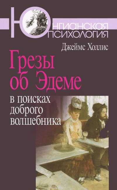 Холлис Джеймс - Грезы об Эдеме: В поисках доброго волшебника HubKnigi — Аудиокниги Онлайн | Классика, Детективы, Поэзия и Более
