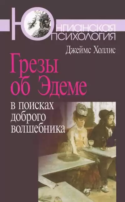 Холлис Джеймс - Грезы об Эдеме: В поисках доброго волшебника HubKnigi — Аудиокниги Онлайн | Классика, Детективы, Поэзия и Более