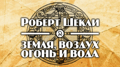 Шекли Роберт - Земля, воздух, огонь и вода HubKnigi — Аудиокниги Онлайн | Классика, Детективы, Поэзия и Более