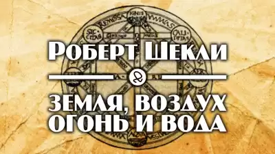 Шекли Роберт - Земля, воздух, огонь и вода HubKnigi — Аудиокниги Онлайн | Классика, Детективы, Поэзия и Более