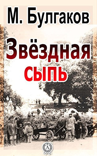 Булгаков Михаил - Звездная сыпь HubKnigi — Аудиокниги Онлайн | Классика, Детективы, Поэзия и Более