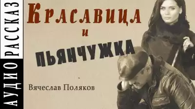 Поляков Вячеслав - Красавица и пьянчужка HubKnigi — Аудиокниги Онлайн | Классика, Детективы, Поэзия и Более