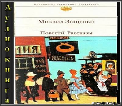 Зощенко Михаил - Рассказы HubKnigi — Аудиокниги Онлайн | Классика, Детективы, Поэзия и Более