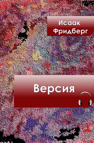Фридберг Исаак - Версия HubKnigi — Аудиокниги Онлайн | Классика, Детективы, Поэзия и Более