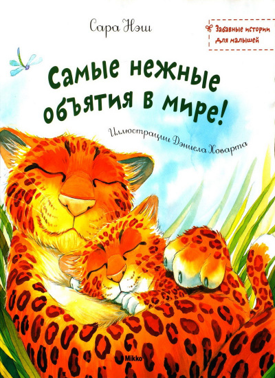 Нэш Сара - Самые нежные объятия в мире HubKnigi — Аудиокниги Онлайн | Классика, Детективы, Поэзия и Более