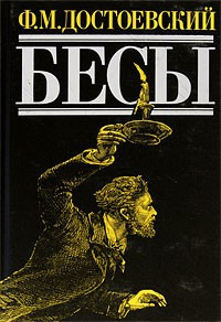 Достоевский Федор - Бесы HubKnigi — Аудиокниги Онлайн | Классика, Детективы, Поэзия и Более