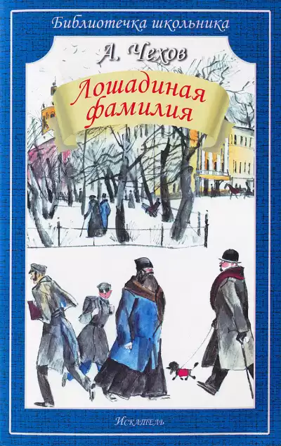 Чехов Антон - Лошадиная фамилия HubKnigi — Аудиокниги Онлайн | Классика, Детективы, Поэзия и Более