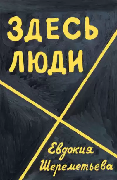 Шереметьева Евдокия - Здесь люди. Дневник HubKnigi — Аудиокниги Онлайн | Классика, Детективы, Поэзия и Более