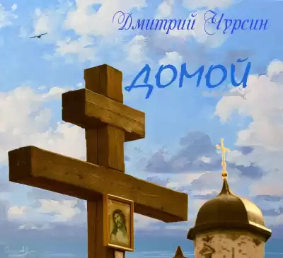 Чурсин Дмитрий - Домой HubKnigi — Аудиокниги Онлайн | Классика, Детективы, Поэзия и Более
