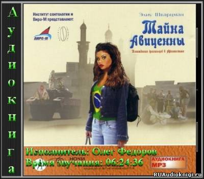 Шварцман Элиу - Тайна Авиценны. Похождения бразильцев в Афганистане HubKnigi — Аудиокниги Онлайн | Классика, Детективы, Поэзия и Более