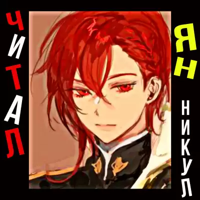 Yoo Ryeo Han - Отброс графской семьи HubKnigi — Аудиокниги Онлайн | Классика, Детективы, Поэзия и Более