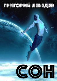 Григорий Лебедев - Сон HubKnigi — Аудиокниги Онлайн | Классика, Детективы, Поэзия и Более