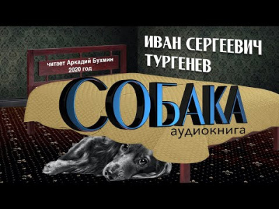 Тургенев Иван - Собака HubKnigi — Аудиокниги Онлайн | Классика, Детективы, Поэзия и Более