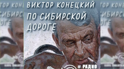 Конецкий Виктор - По сибирской дороге HubKnigi — Аудиокниги Онлайн | Классика, Детективы, Поэзия и Более