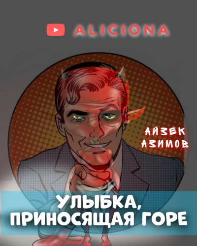 Азимов Айзек - Улыбка, приносящая горе HubKnigi — Аудиокниги Онлайн | Классика, Детективы, Поэзия и Более