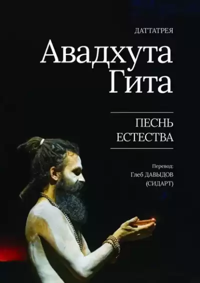 Даттарея - Авадхута Гита. Песнь Естества HubKnigi — Аудиокниги Онлайн | Классика, Детективы, Поэзия и Более