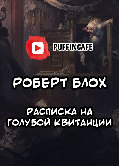 Блох Роберт - Расписка на голубой квитанции HubKnigi — Аудиокниги Онлайн | Классика, Детективы, Поэзия и Более