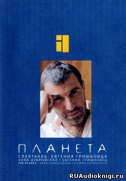 Гришковец Евгений - Планета HubKnigi — Аудиокниги Онлайн | Классика, Детективы, Поэзия и Более